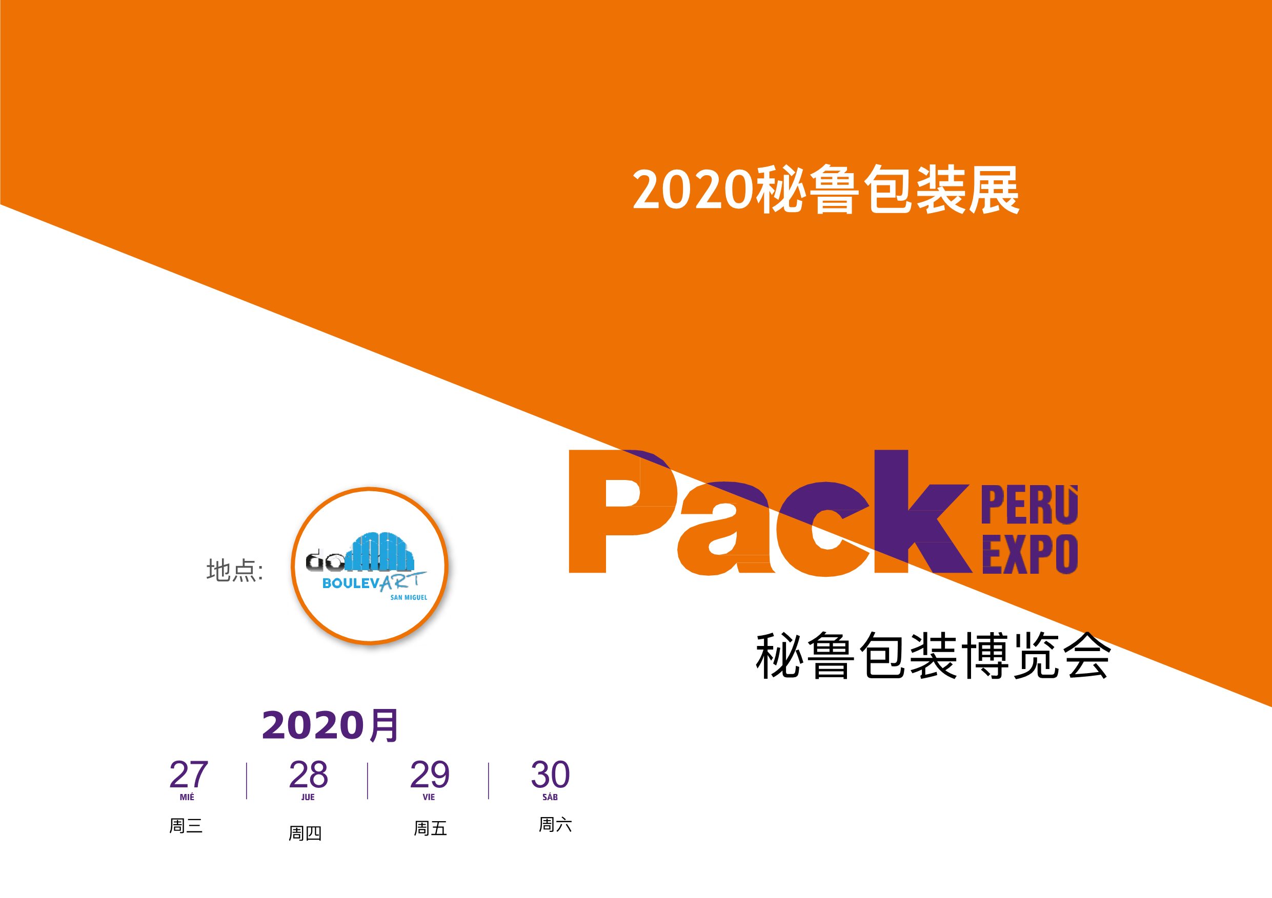 2024年秘魯國際包裝工業展覽會